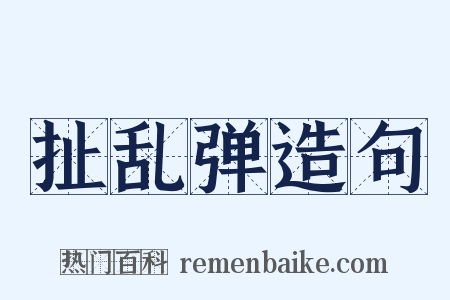 扯乱弹造句是什么意思的图片